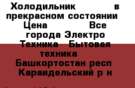 Холодильник “Samsung“ в прекрасном состоянии › Цена ­ 23 000 - Все города Электро-Техника » Бытовая техника   . Башкортостан респ.,Караидельский р-н